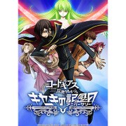 コードギアス 反逆のルルーシュ キセキのアニバーサリー