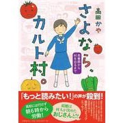 さよなら、カルト村。－思春期から村を出るまで [単行本]