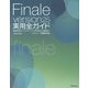 Finale version25実用全ガイド―楽譜作成のヒントとテクニック・初心者から上級者まで [単行本]