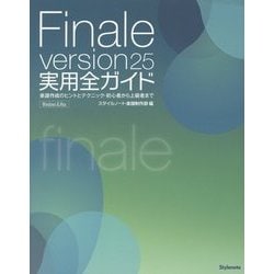 ヨドバシ.com - Finale version25実用全ガイド―楽譜作成のヒントとテクニック・初心者から上級者まで [単行本] 通販【全品無料配達】