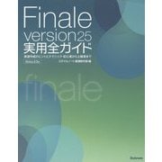 Finale version25実用全ガイド―楽譜作成のヒントとテクニック・初心者から上級者まで [単行本]