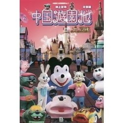 中国遊園地大図鑑 北部編(中国珍スポ探検隊〈Vol.1〉) [単行本]