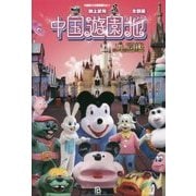 中国遊園地大図鑑 北部編(中国珍スポ探検隊〈Vol.1〉) [単行本]