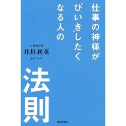 仕事の神様が"ひいき"したくなる人の法則 [単行本]