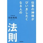 仕事の神様が"ひいき"したくなる人の法則 [単行本]