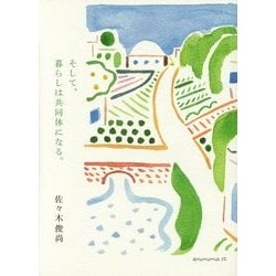 そして、暮らしは共同体になる。 [単行本]
