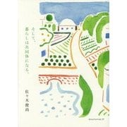 そして、暮らしは共同体になる。 [単行本]