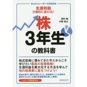 株3年生の教科書(ネットトレーダーズBOOK) [単行本]