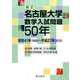 名古屋大学数学入試問題50年 新訂－昭和41年(1966)～平成27年(2015) [単行本]