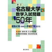 名古屋大学数学入試問題50年 新訂－昭和41年(1966)～平成27年(2015) [単行本]