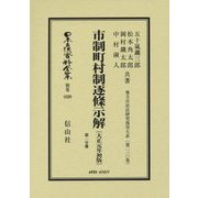 市制町村制逐條示解(大正元年初版)〈第1分冊〉 復刻版 (日本立法資料全集〈別巻1020〉―地方自治法研究復刊大系〈第210巻〉) [全集叢書]
