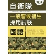自衛隊 一般曹候補生採用試験 国語〈2018年度版〉 [全集叢書]