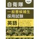 自衛隊 一般曹候補生採用試験 英語〈2018年度版〉 [全集叢書]
