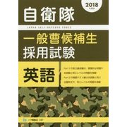 自衛隊 一般曹候補生採用試験 英語〈2018年度版〉 [全集叢書]