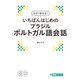 いちばんはじめのブラジルポルトガル語会話（今すぐ話せる！） [単行本]