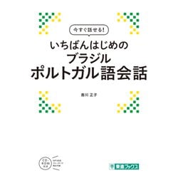 いちばんはじめのブラジルポルトガル語会話（今すぐ話せる！） [単行本]