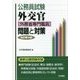 公務員試験 外交官(外務省専門職員)問題と対策 改訂第9版 [全集叢書]