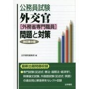 公務員試験 外交官(外務省専門職員)問題と対策 改訂第9版 [全集叢書]