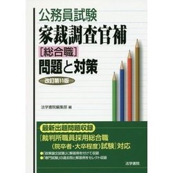 家裁調査官補「総合職」問題と対策 (公務員試験) ヨドバシ.com - 公務員試験 家裁調査官補(総合職)問題と対策