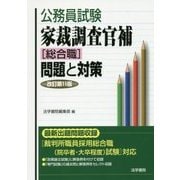公務員試験 家裁調査官補(総合職)問題と対策 改訂第11版 [全集叢書]