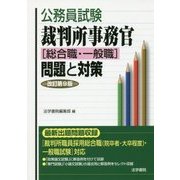 公務員試験 裁判所事務官(総合職・一般職)問題と対策 改訂第9版 [全集叢書]