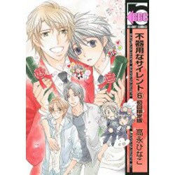 不器用なサイレント 6 初回限定版 [コミック]