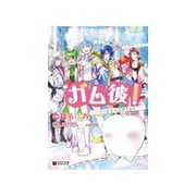 ガム彼！－アイドルはじめました－ [コミック]