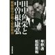 田中角栄と中曽根康弘―戦後保守が裁く安倍政治 [単行本]