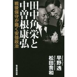 田中角栄と中曽根康弘―戦後保守が裁く安倍政治 [単行本]