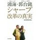 鴻海(ホンハイ)・郭台銘(テリー・ゴウ) シャープ改革の真実 [単行本]