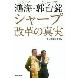 鴻海(ホンハイ)・郭台銘(テリー・ゴウ) シャープ改革の真実 [単行本]