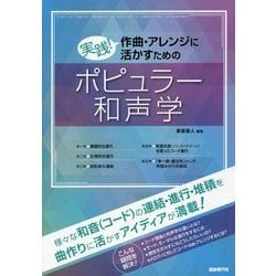 実践!作曲・アレンジに活かすためのポピュラー和声学 [単行本]