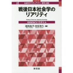 戦後日本社会学のリアリティ―せめぎあうパラダイム(シリーズ社会学のアクチュアリティ:批判と創造〈2〉) [全集叢書]