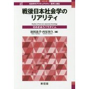 戦後日本社会学のリアリティ―せめぎあうパラダイム(シリーズ社会学のアクチュアリティ:批判と創造〈2〉) [全集叢書]