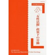 日本労働社会学会年報〈第27号(2016年)〉「女性活躍」政策下の労働 [単行本]