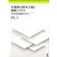 中東欧の資本主義と福祉システム－ポスト社会主義からどこへ [単行本]