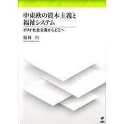 中東欧の資本主義と福祉システム－ポスト社会主義からどこへ [単行本]