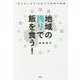 地域の誇りで飯を食う!―"何もないまち"を変えた奇跡の物語 [単行本]
