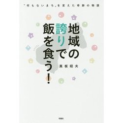 地域の誇りで飯を食う!―"何もないまち"を変えた奇跡の物語 [単行本]