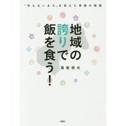 地域の誇りで飯を食う!―"何もないまち"を変えた奇跡の物語 [単行本]