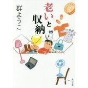 老いと収納(角川文庫) [文庫]