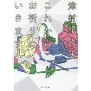 これからお祈りにいきます(角川文庫) [文庫]