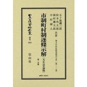 市制町村制逐條示解(大正元年初版)〈第2分冊〉 復刻版 (日本立法資料全集〈別巻1021〉―地方自治法研究復刊大系〈第211巻〉) [全集叢書]