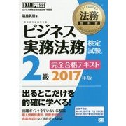 ビジネス実務法務検定試験2級完全合格テキスト〈2017年版〉(法務教科書) [全集叢書]