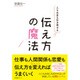 人もお金も引き寄せる 伝え方の魔法 [単行本]