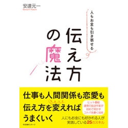 ヨドバシ Com 人もお金も引き寄せる 伝え方の魔法 単行本 通販 全品無料配達