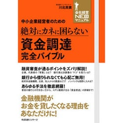中小企業経営者のための絶対にカネに困らない資金調達完全バイブル(会社経営NEOマニュアル) [単行本]