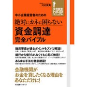 中小企業経営者のための絶対にカネに困らない資金調達完全バイブル(会社経営NEOマニュアル) [単行本]
