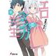 エロマンガ先生〈8〉和泉マサムネの休日(電撃文庫) [文庫]