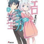 エロマンガ先生〈8〉和泉マサムネの休日(電撃文庫) [文庫]